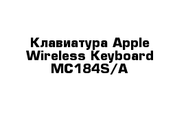 Клавиатура Apple Wireless Keyboard MC184S/A